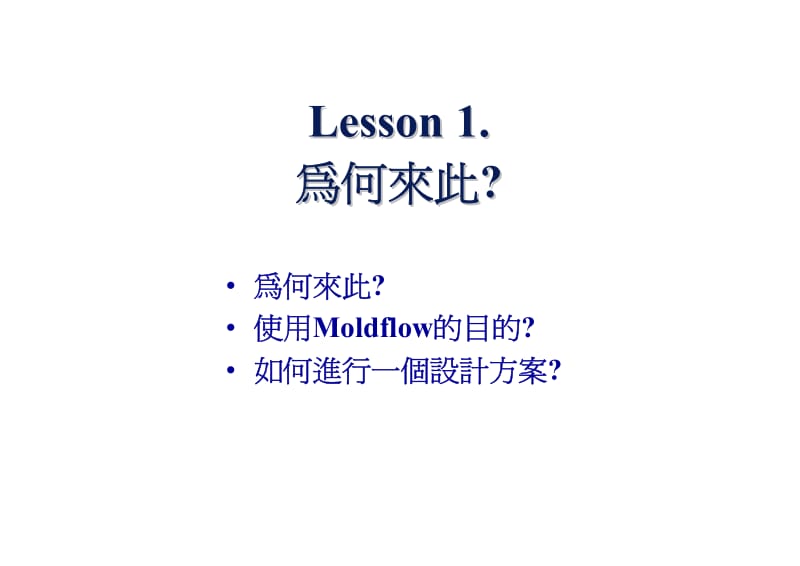 Moldflow教材.pdf_第1页