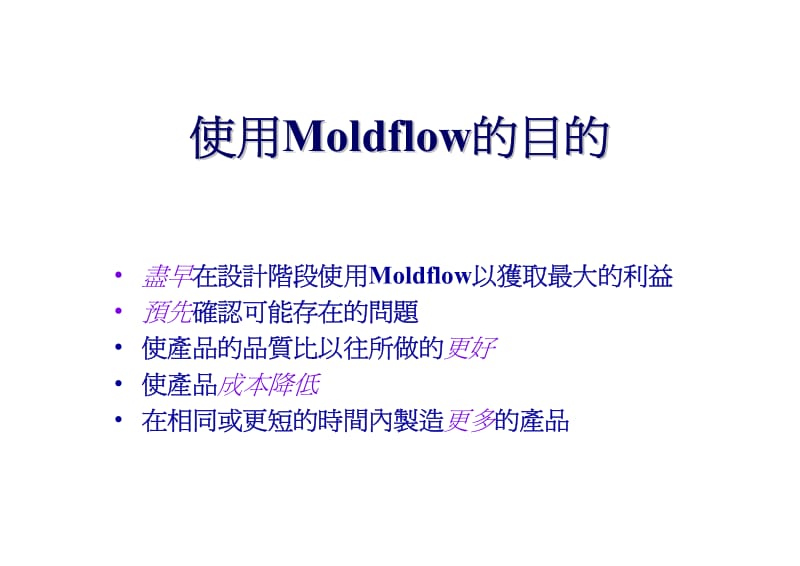 Moldflow教材.pdf_第3页