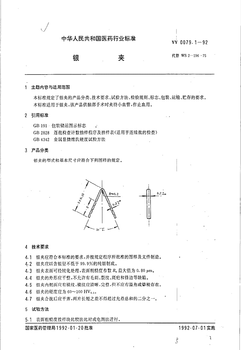 [医药标准]-YY 0079.1-1992 银夹.pdf_第1页