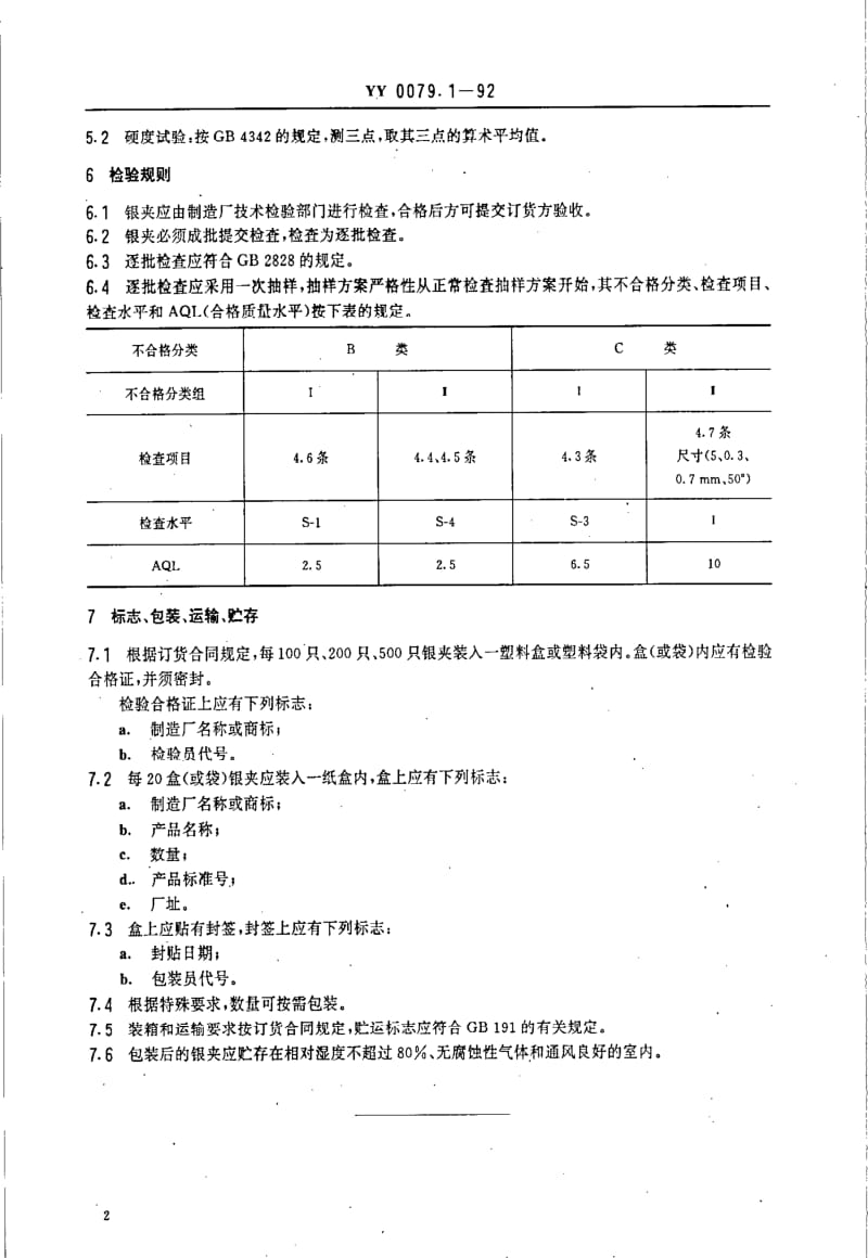 [医药标准]-YY 0079.1-1992 银夹.pdf_第2页