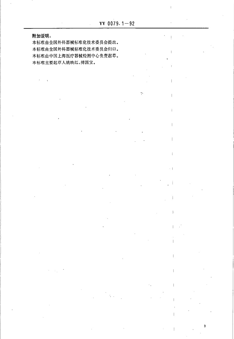 [医药标准]-YY 0079.1-1992 银夹.pdf_第3页