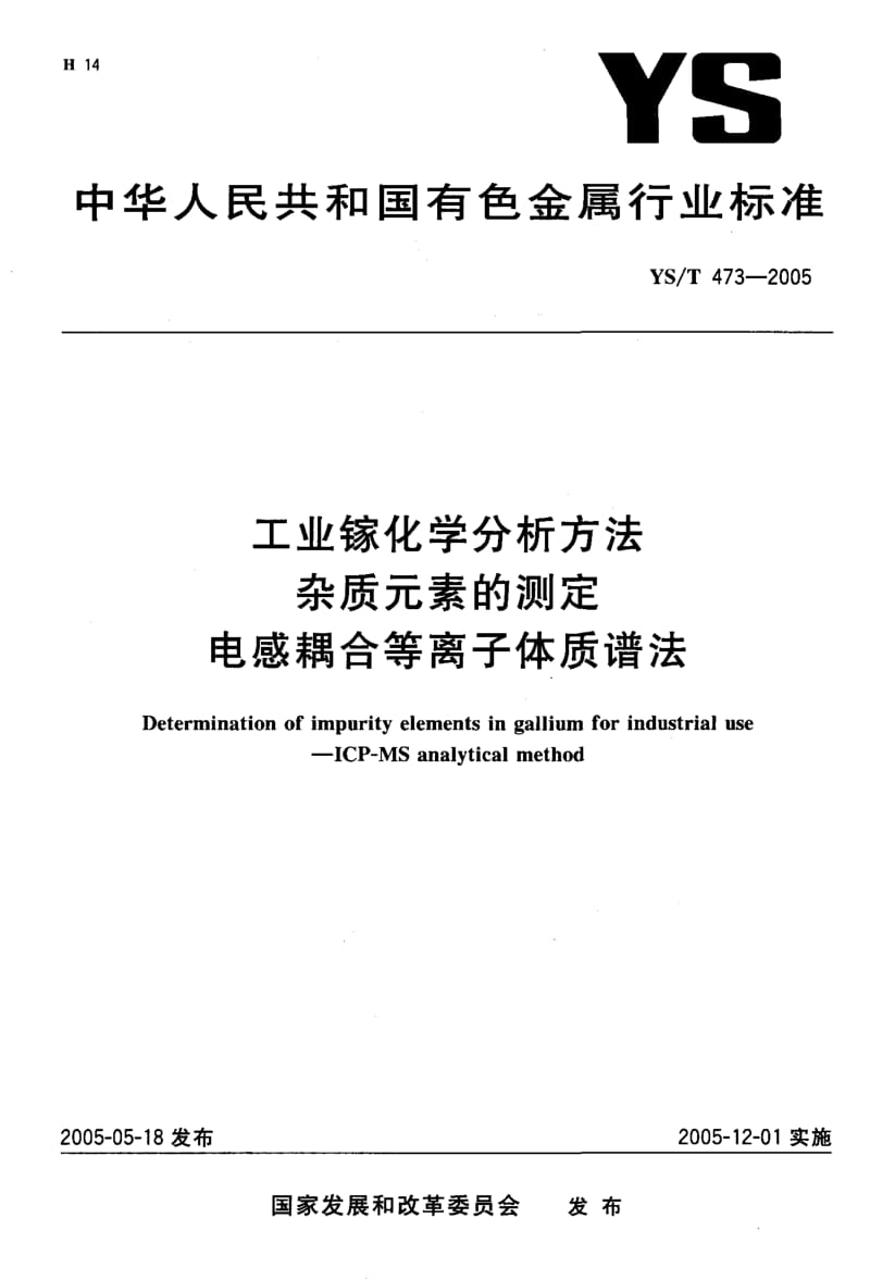 YS-T 473-2005 工业镓化学分析方法 杂质元素的测定 电感耦合等离子体质谱法.pdf.pdf_第1页