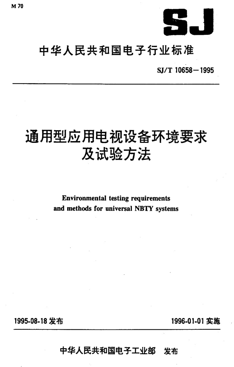 [电子标准]-SJT10658-1995.pdf_第1页