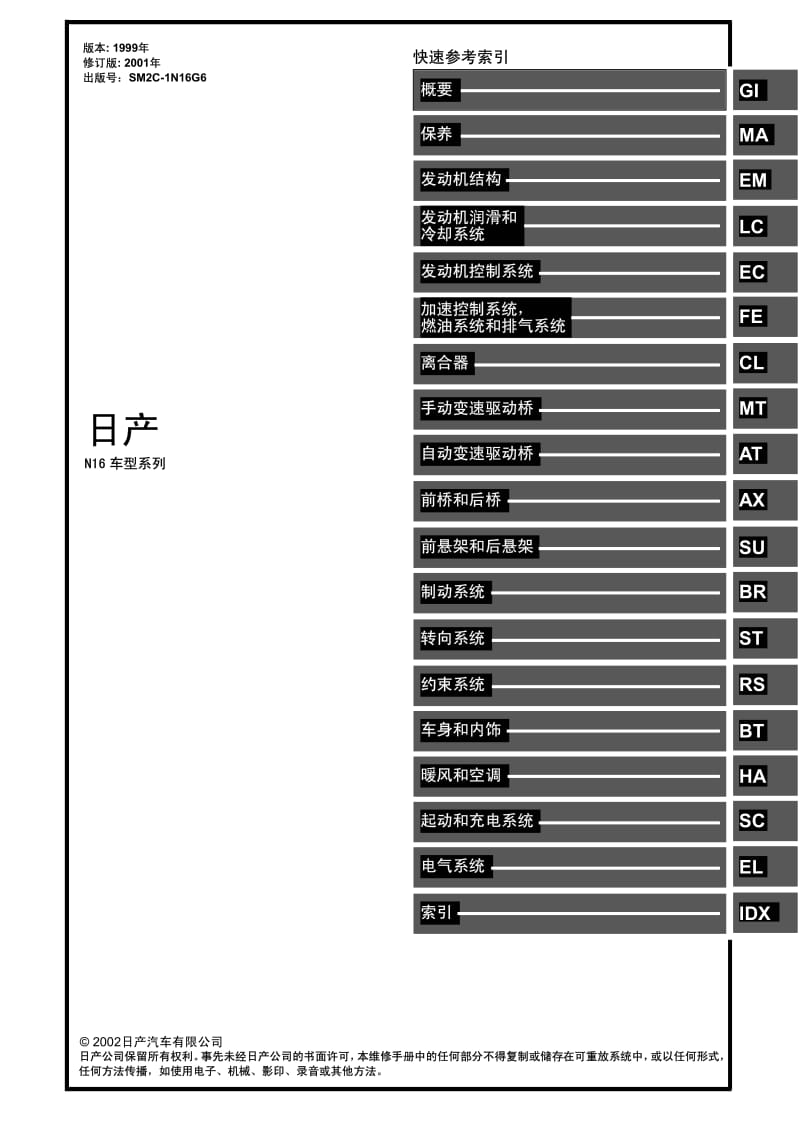 日产N16维修手册-FWD.pdf_第1页