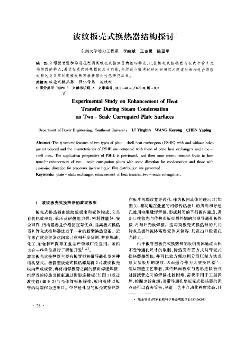 波纹板壳式换热器结构探讨.pdf_第1页