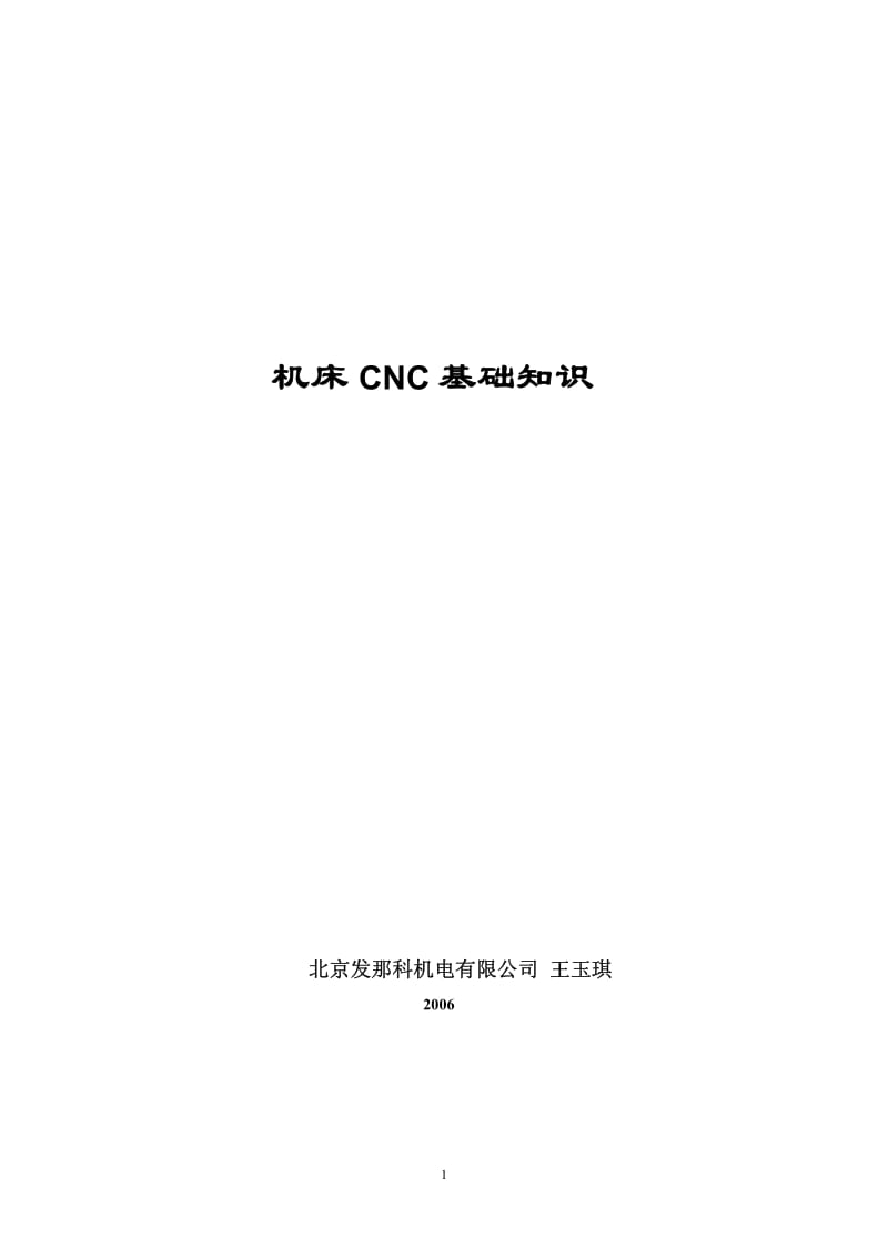 机床CNC 基础知识.pdf_第1页