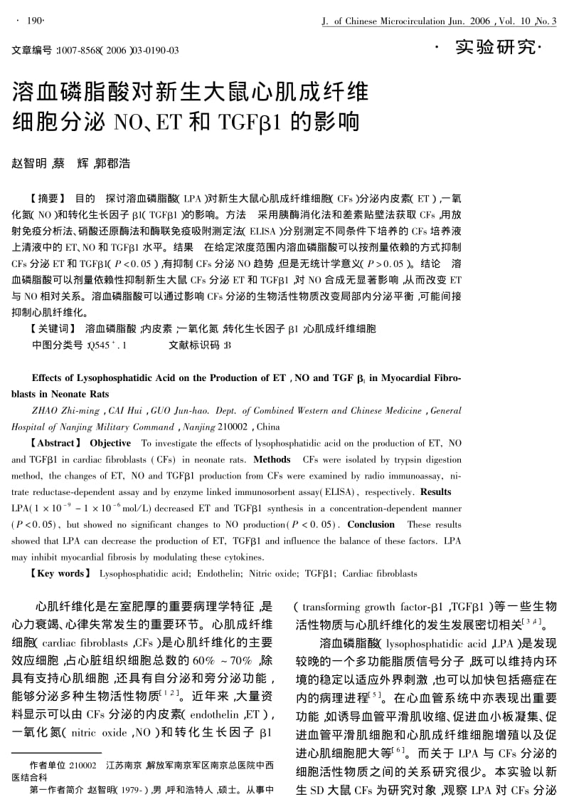 溶血磷脂酸对新生大鼠心肌成纤维细胞分泌NO、ET和TGFβ1的影响.pdf_第1页