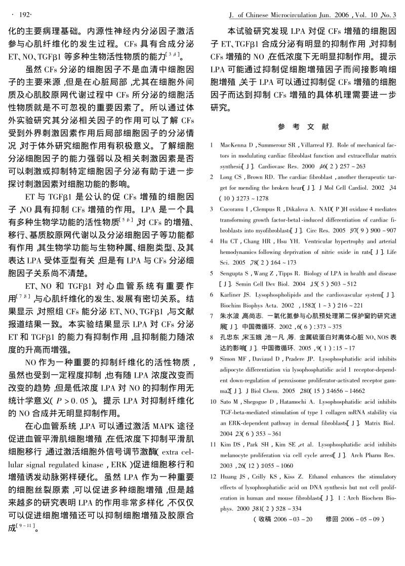 溶血磷脂酸对新生大鼠心肌成纤维细胞分泌NO、ET和TGFβ1的影响.pdf_第3页