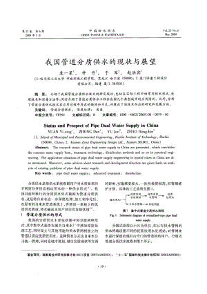 我国管道分质供水的现状与展望.pdf