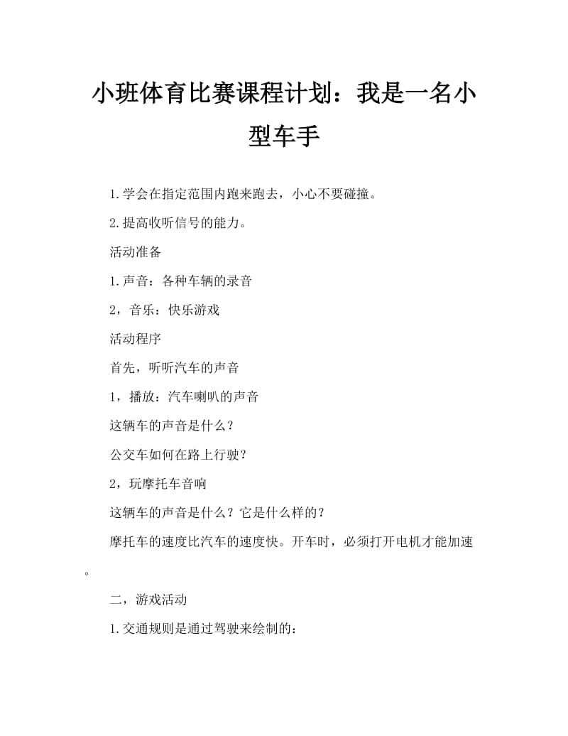 小班体育游戏教案：我是小司机.doc_第1页