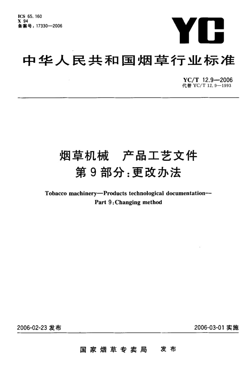 YC-T 12.9-2006 烟草机械 产品工艺文件 第9部分：更改办法.pdf.pdf_第1页