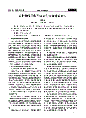 农村物流的制约因素与发展对策分析.pdf