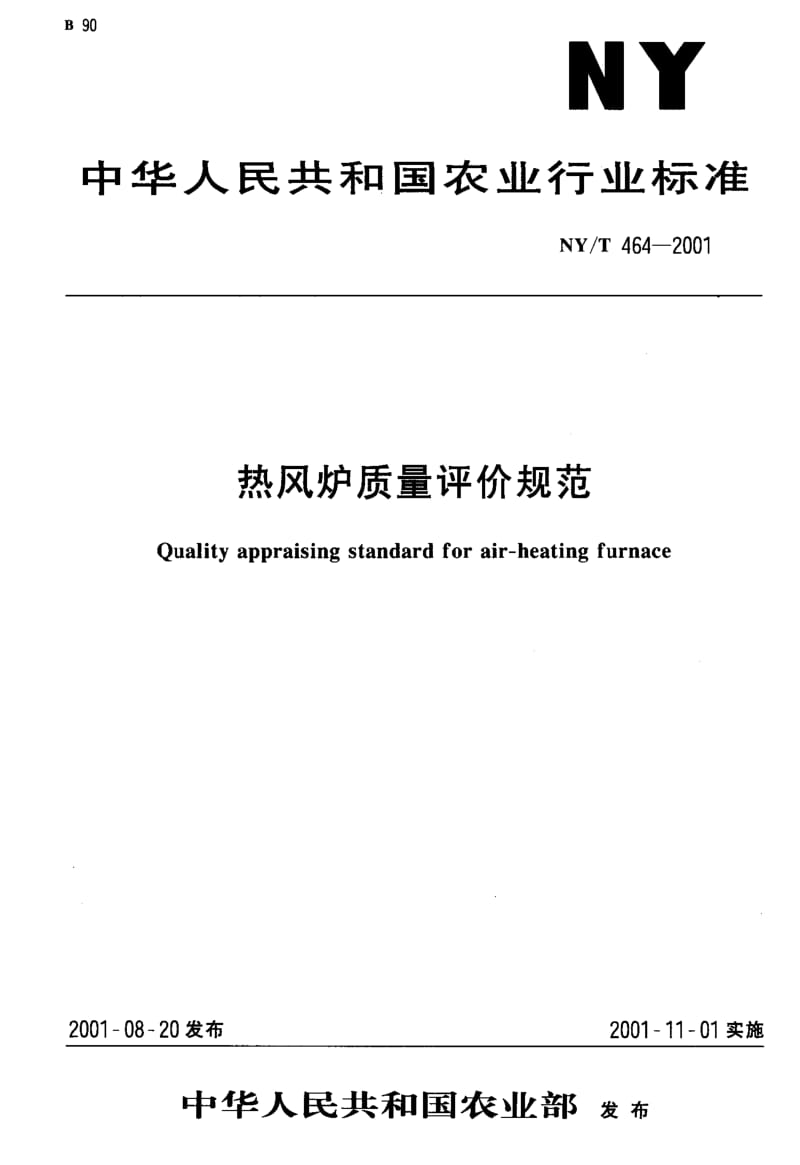 [农业标准]-NYT 464-2001 热风炉质量评价规范.pdf_第1页