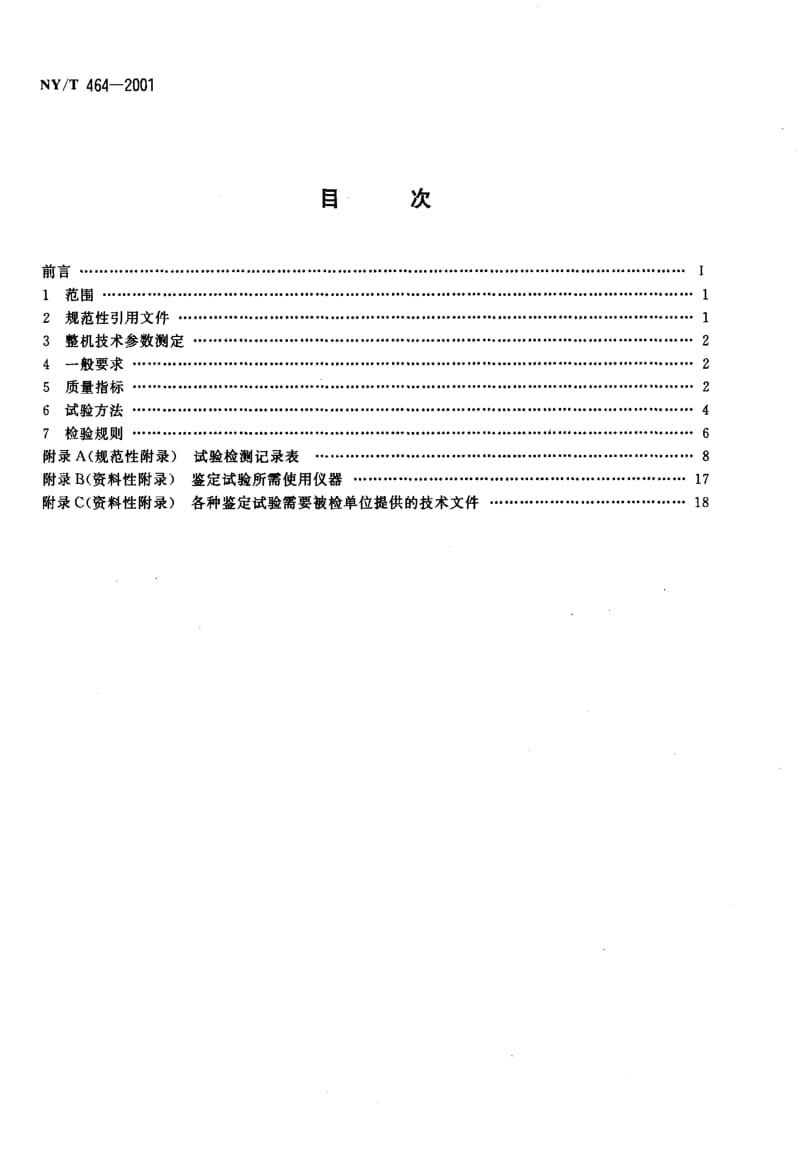 [农业标准]-NYT 464-2001 热风炉质量评价规范.pdf_第2页