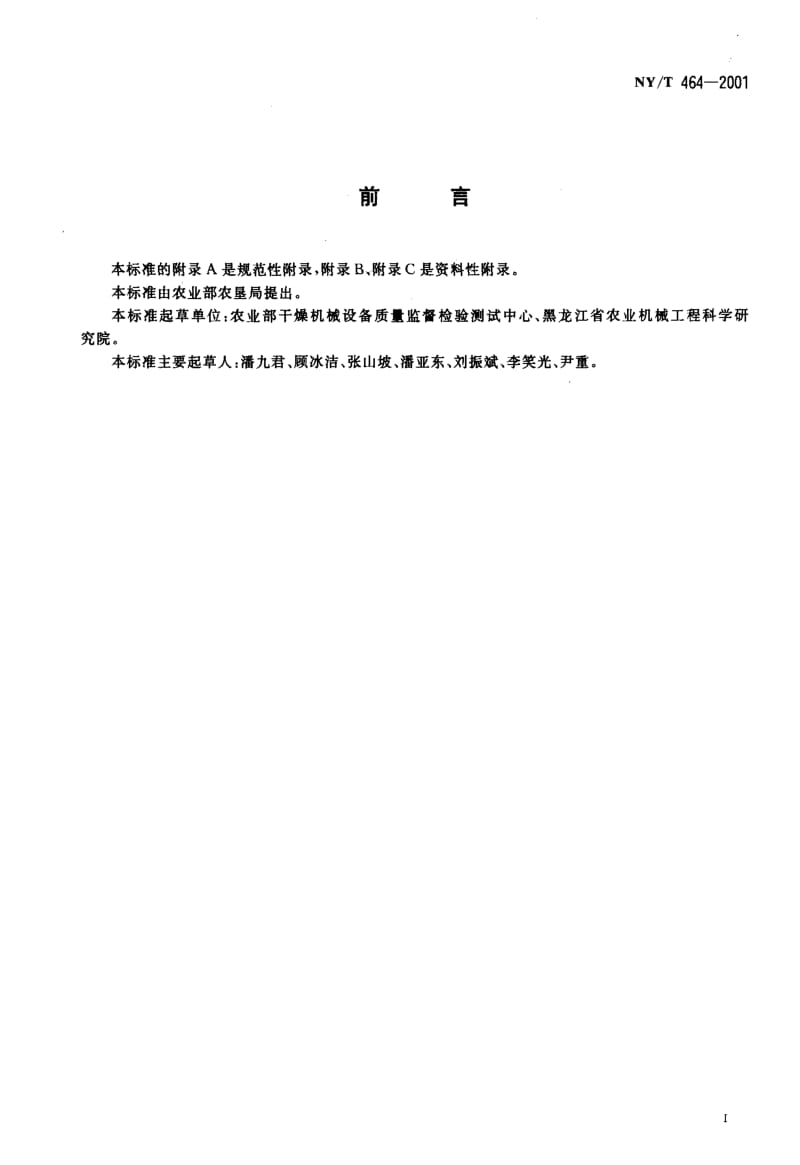 [农业标准]-NYT 464-2001 热风炉质量评价规范.pdf_第3页