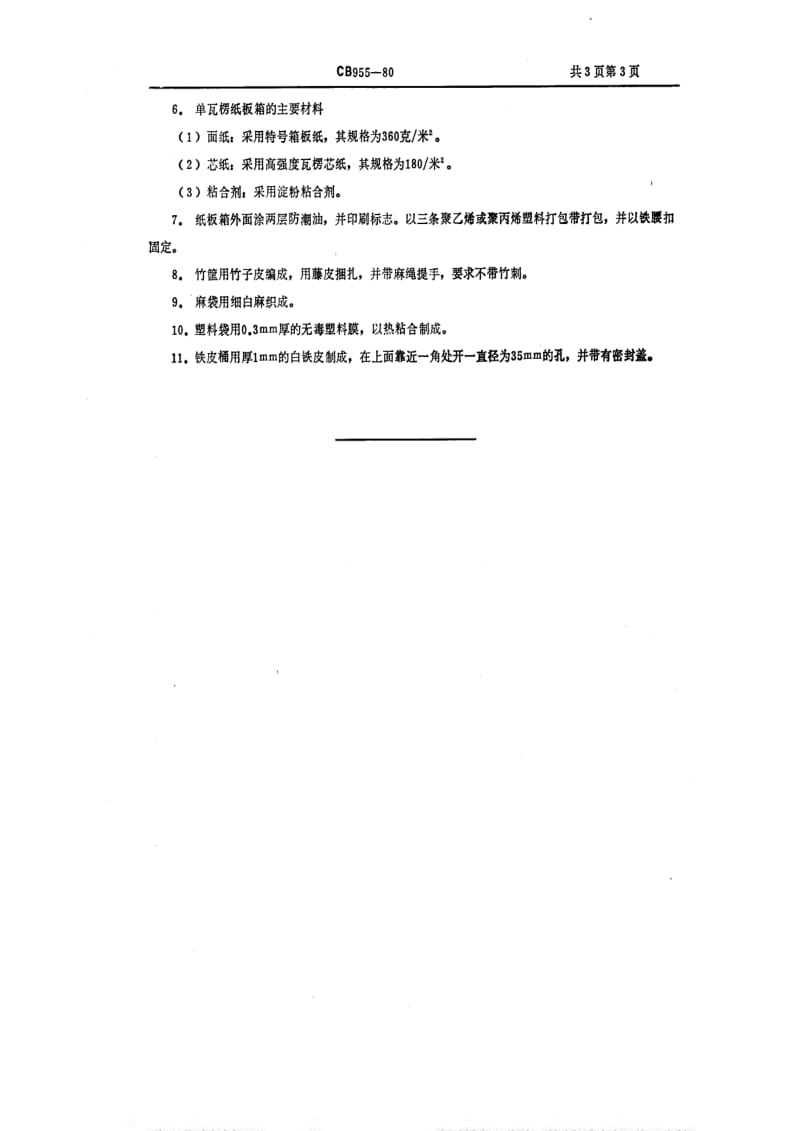 [船舶标准]-CB 955-1980 潜艇远航食品外包装.pdf_第3页