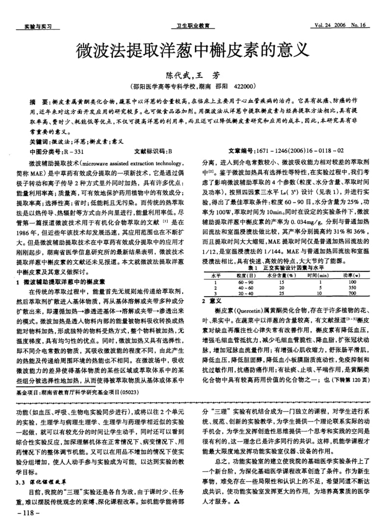 微波法提取洋葱中槲皮素的意义.pdf_第1页