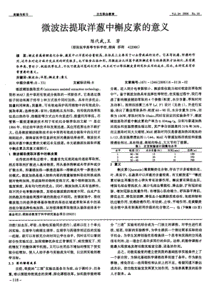 微波法提取洋葱中槲皮素的意义.pdf