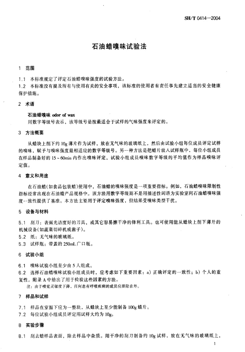 [石油化工标准]-SHT0414-2004.pdf_第3页