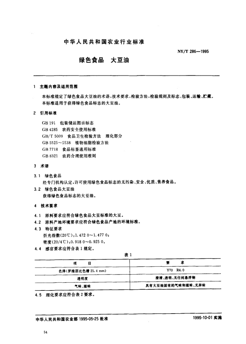 [农业标准]-NYT 286-1995_ 绿色食品 大豆油.pdf_第1页