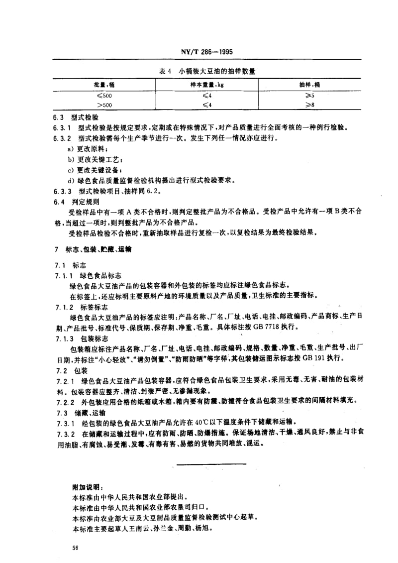 [农业标准]-NYT 286-1995_ 绿色食品 大豆油.pdf_第3页