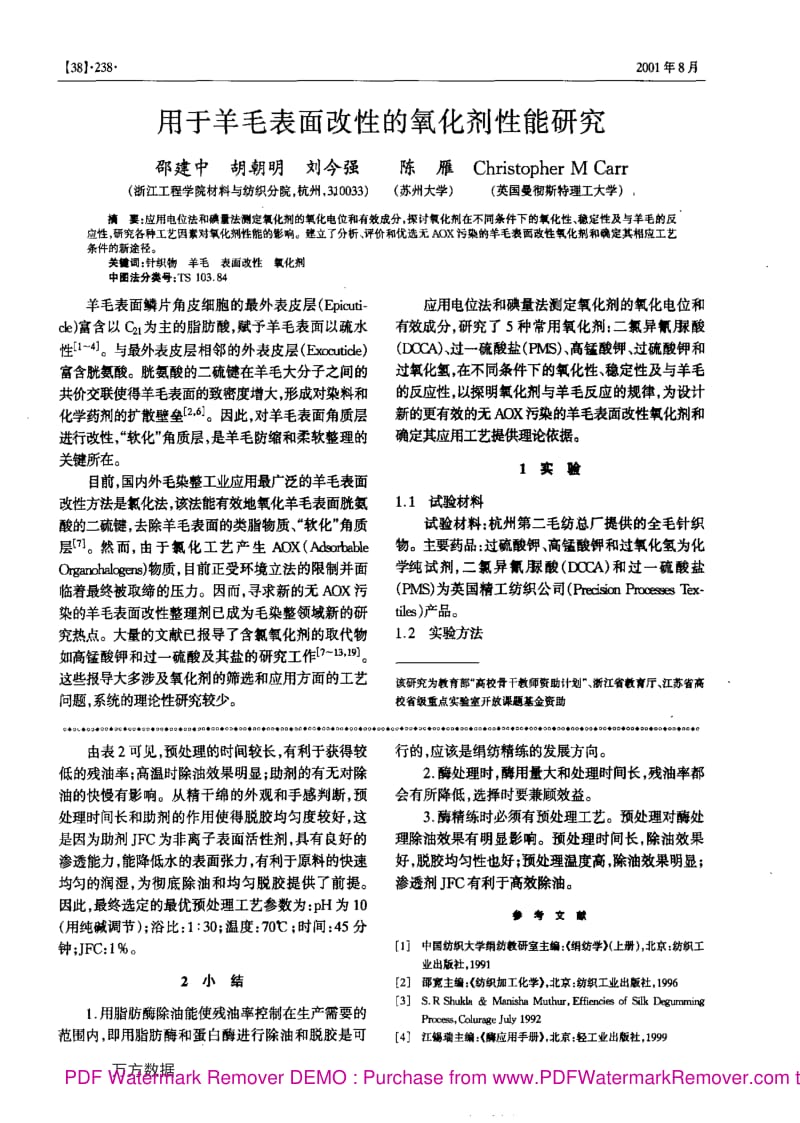 滞头原料的脂肪酶除油研究.pdf_第2页