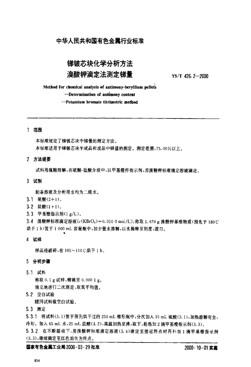 [有色冶金标准]-YST 426.2-2000 锑被芯块化学分析方法 溴酸钾滴定法测定锑量.pdf_第2页