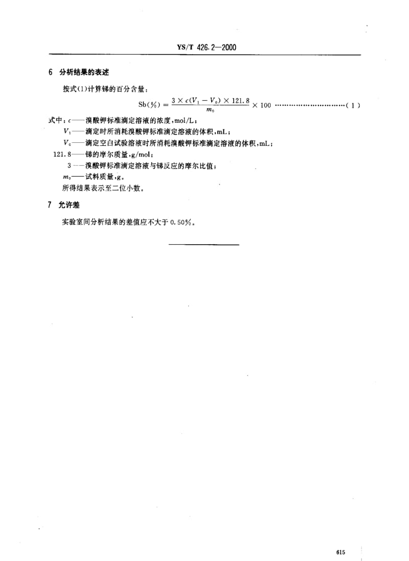 [有色冶金标准]-YST 426.2-2000 锑被芯块化学分析方法 溴酸钾滴定法测定锑量.pdf_第3页