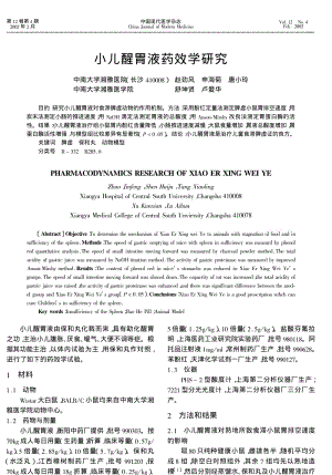 小儿醒胃液药效学研究.pdf