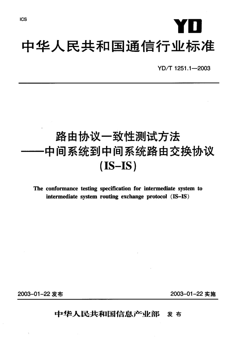 YD 1251.1-2003 路由协议一致性测试方法---中间系统到中间系统路由交换协议(IS-IS).pdf.pdf_第1页