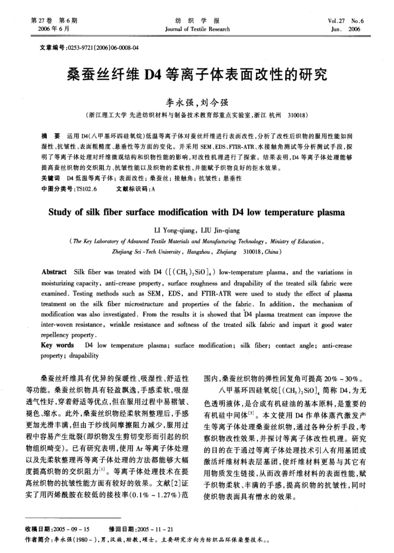 桑蚕丝纤维D4等离子体表面改性的研究.pdf_第1页