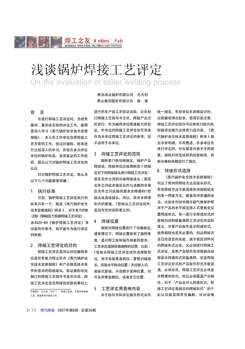 浅谈锅炉焊接工艺评定.pdf_第1页