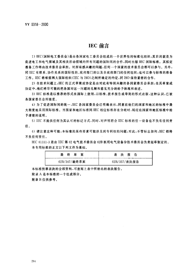 [医药标准]-YY0318-2000.pdf_第2页