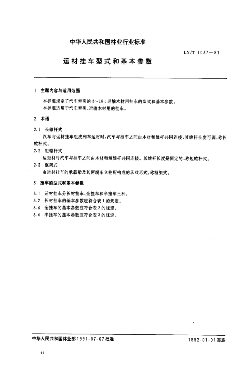 LY林业标准-LYT 1037-1991 运材挂车型式和基本参数.pdf_第1页