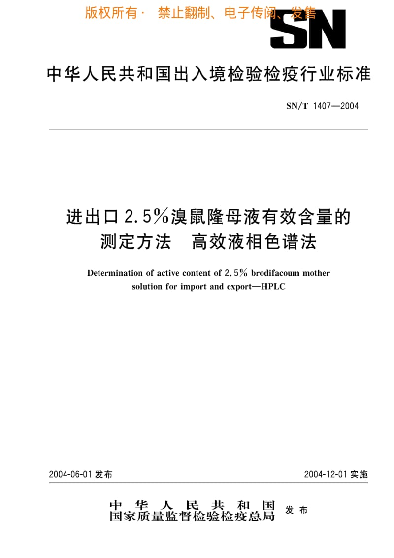 [商检标准]-SNT 1407-2004 进出口2.5%溴鼠隆母液有效含量的测定方法 高效液相色谱法.pdf_第1页