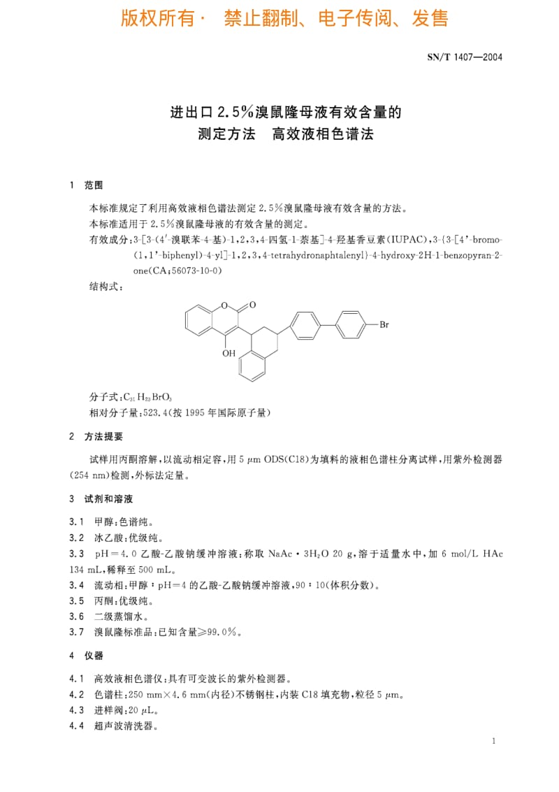 [商检标准]-SNT 1407-2004 进出口2.5%溴鼠隆母液有效含量的测定方法 高效液相色谱法.pdf_第3页