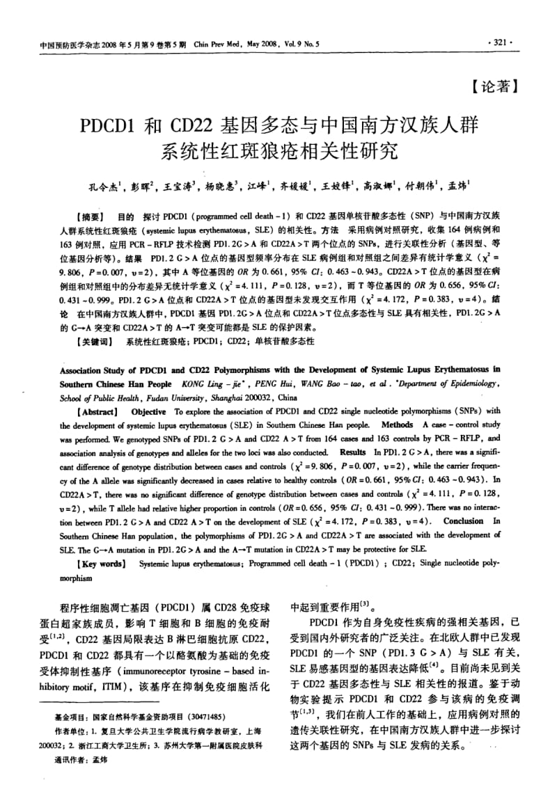 PDCD1 和 CD22 基因多态与中国南方汉族人群系统性红斑狼疮相关性研究.pdf_第1页