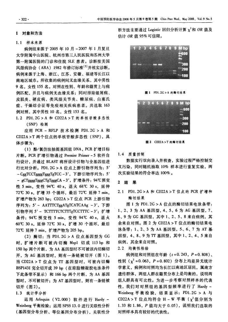 PDCD1 和 CD22 基因多态与中国南方汉族人群系统性红斑狼疮相关性研究.pdf_第2页