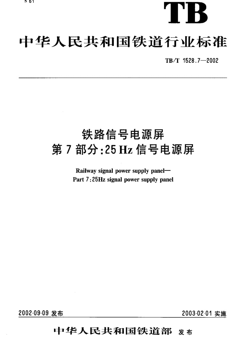 [铁路运输标准]-TBT 1528.7-2002 铁路信号电源屏 第7部分：25Hz信号电源屏.pdf_第1页