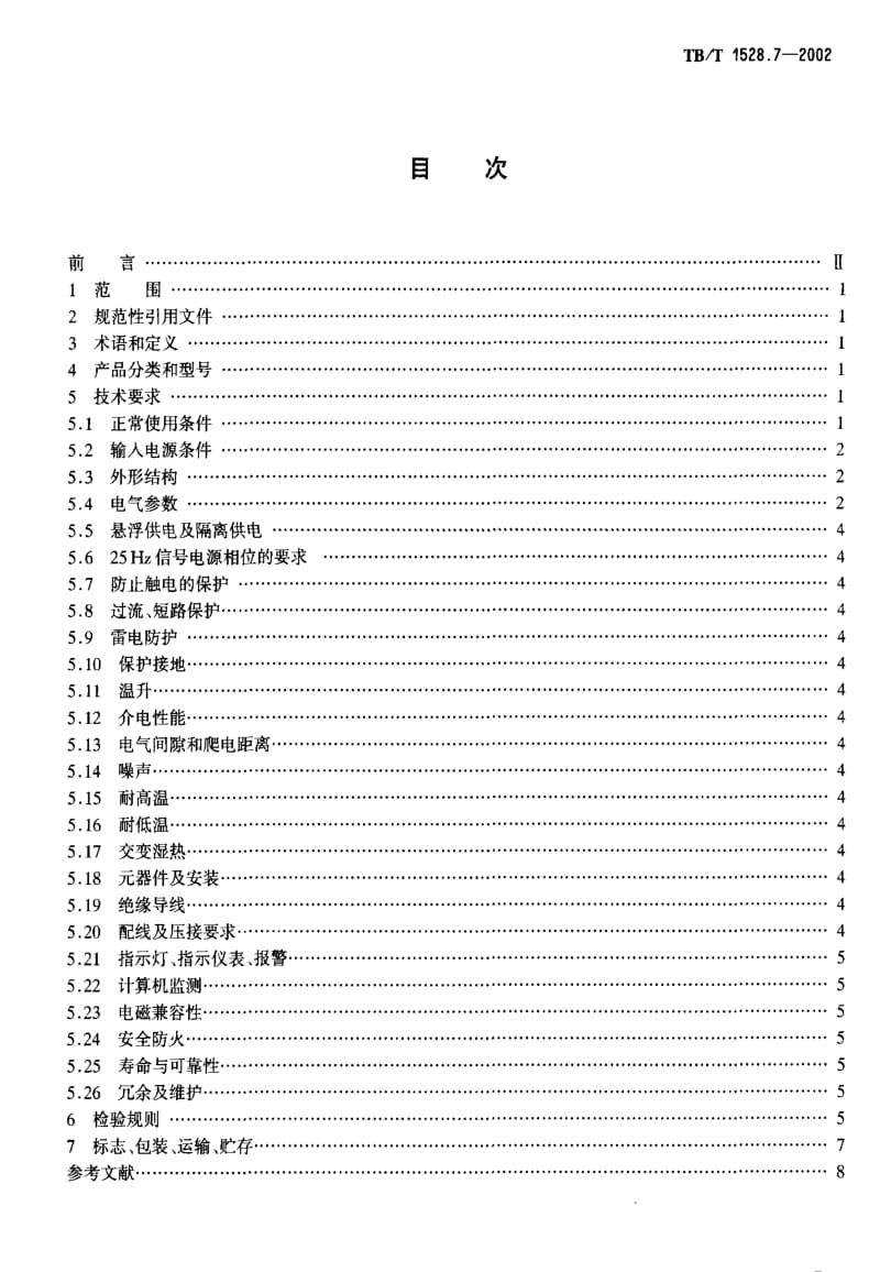 [铁路运输标准]-TBT 1528.7-2002 铁路信号电源屏 第7部分：25Hz信号电源屏.pdf_第2页