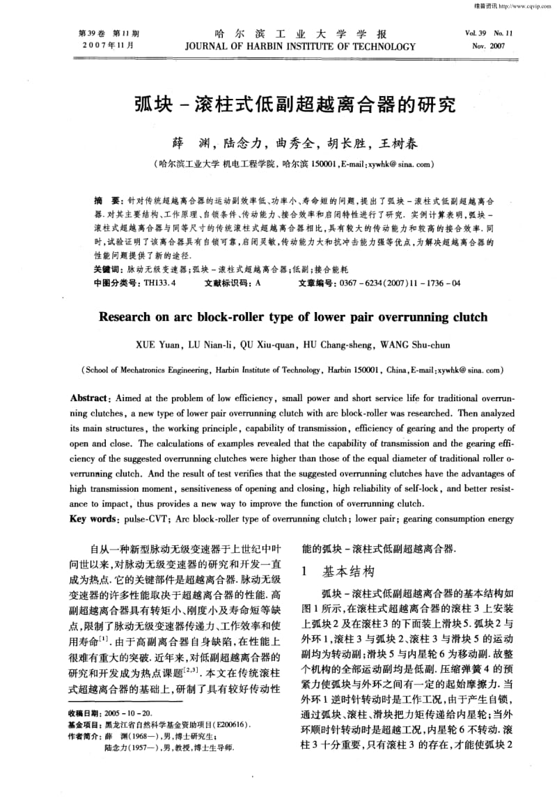 弧块-滚柱式低副超越离合器的研究.pdf_第1页