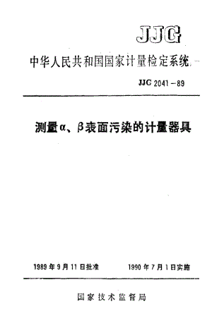 [国家计量标准]-JJG 2041-1989 测量α、β表面污染的计量器具检定系统.pdf