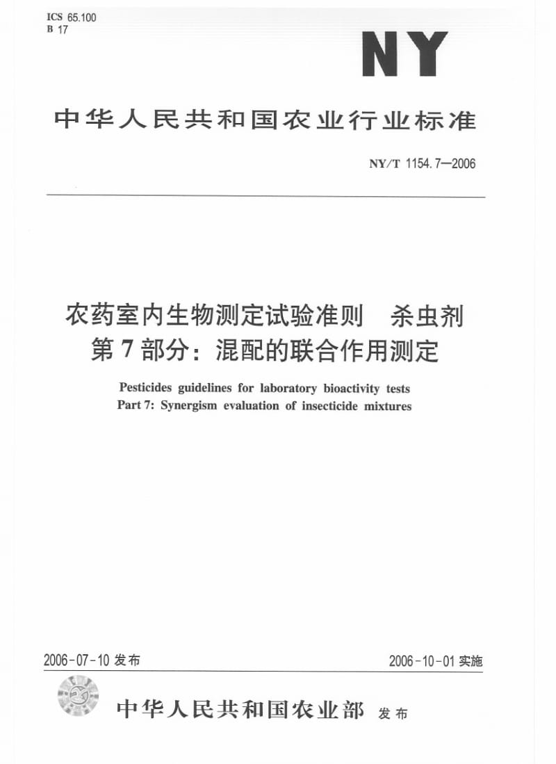 [农业标准]-NYT 1154.7-2006 农药室内生物测定试验准则 杀虫剂 第7部分：混配的联合作用测定.pdf_第1页