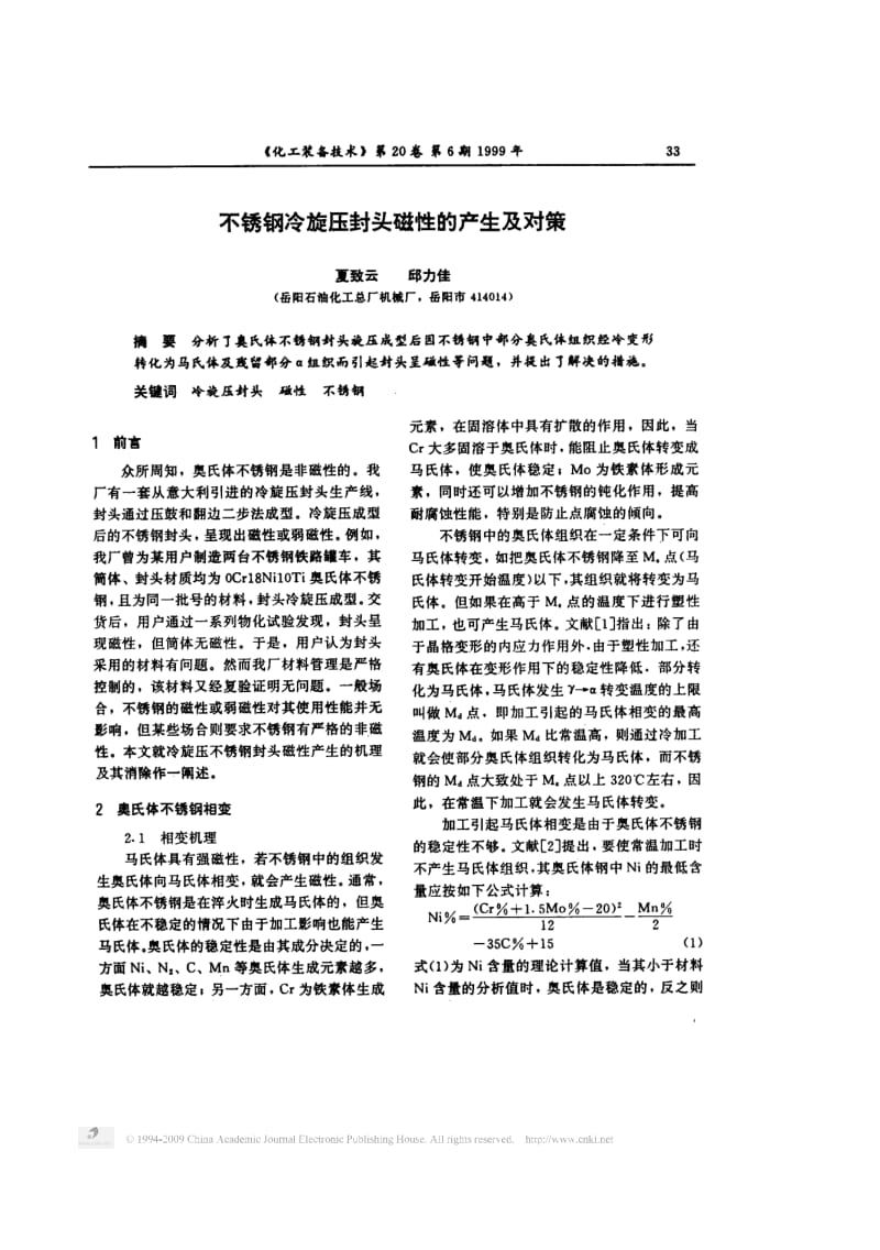 不锈钢冷旋压封头磁性的产生及对策.pdf_第1页