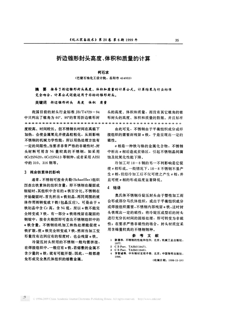 不锈钢冷旋压封头磁性的产生及对策.pdf_第3页