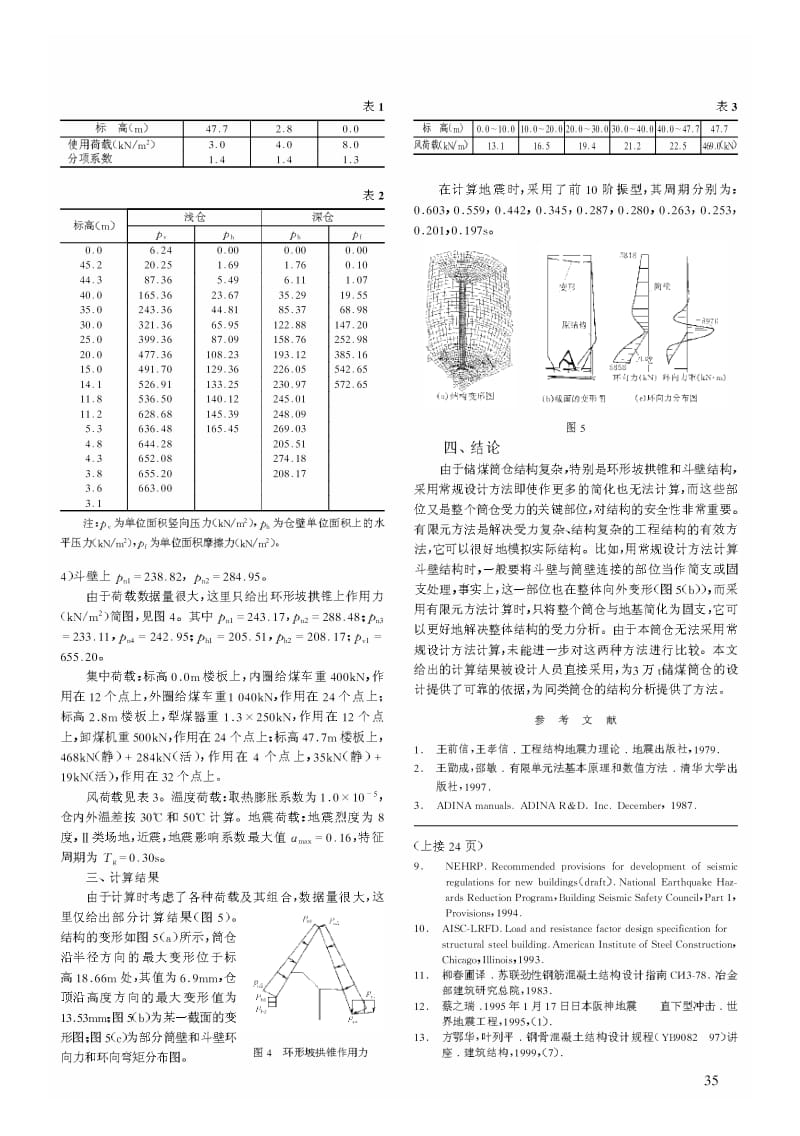 大型储煤筒仓的结构分析.pdf_第2页