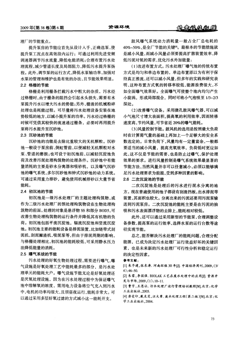 城市污水处理厂的能耗分布与节能管理对策探析.pdf_第2页