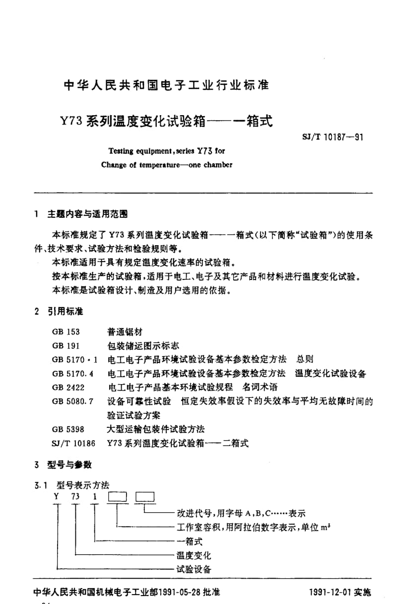 [电子标准]-SJT10187-1991.pdf_第2页