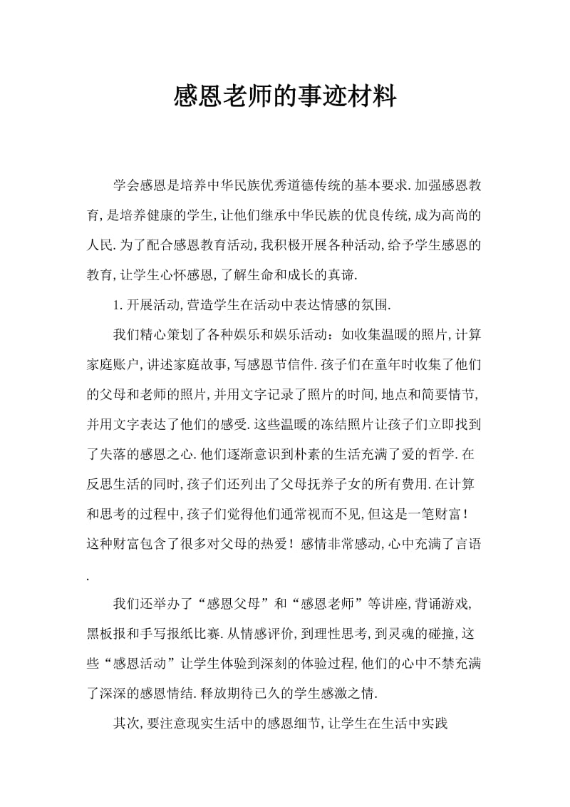 感恩老师事迹材料.doc_第1页