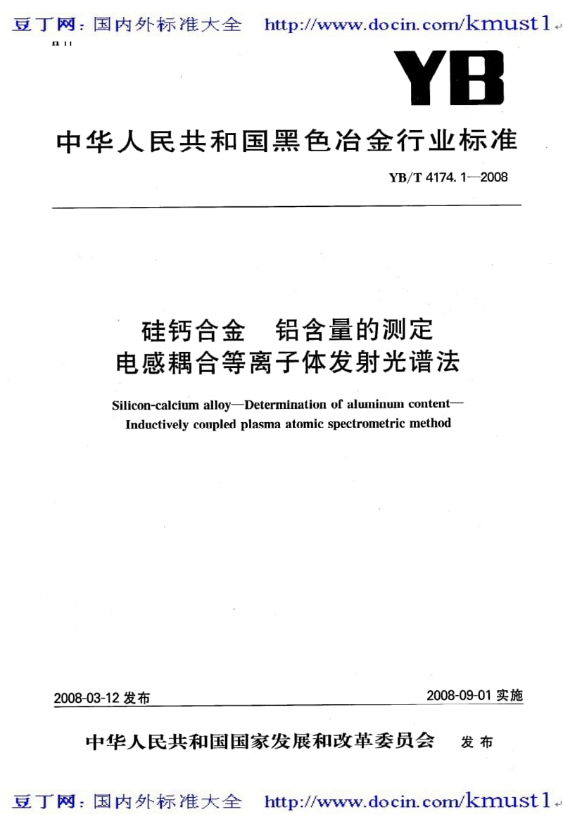 【YB冶金行业标准大全】YBT_4174.1-2008_硅钙合金_铝含量的测定电感耦合等离子体发射光谱法.pdf_第1页